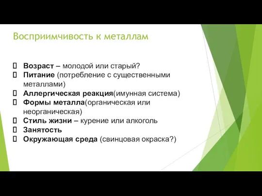 Восприимчивость к металлам Возраст – молодой или старый? Питание (потребление с