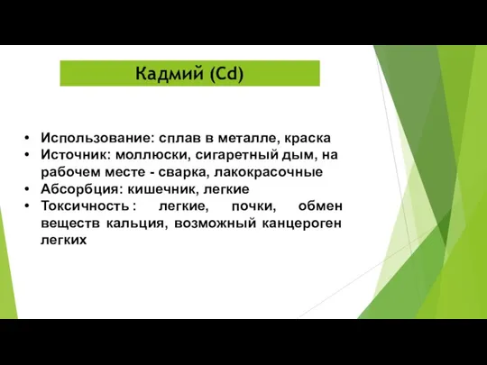 Использование: сплав в металле, краска Источник: моллюски, сигаретный дым, на рабочем