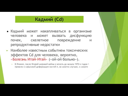 Кадмий может накапливаться в организме человека и может вызвать дисфункцию почек,