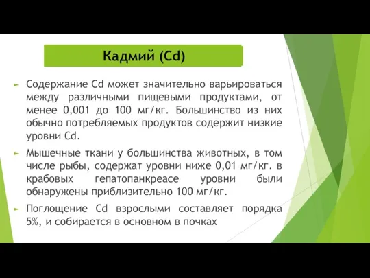 Содержание Cd может значительно варьироваться между различными пищевыми продуктами, от менее