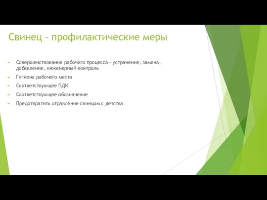 Свинец - профилактические меры Совершенствование рабочего процесса - устранение, замена, добавление,