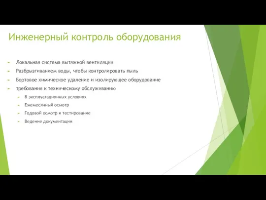 Инженерный контроль оборудования Локальная система вытяжной вентиляции Разбрызгиванием воды, чтобы контролировать