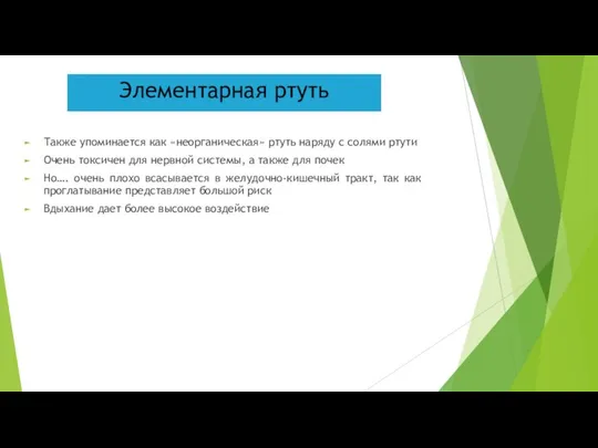 Элементарная ртуть Также упоминается как «неорганическая» ртуть наряду с солями ртути