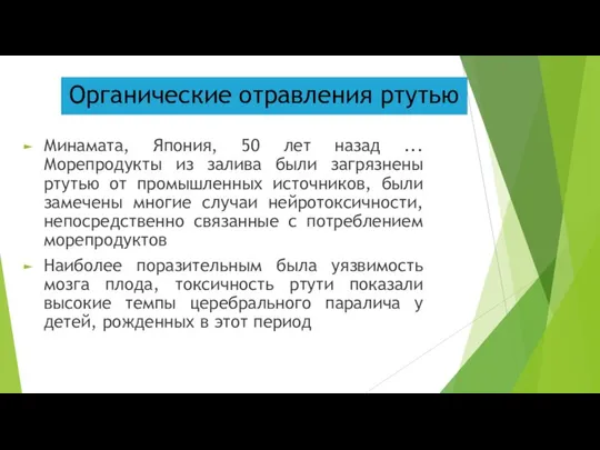 Органические отравления ртутью Минамата, Япония, 50 лет назад ... Морепродукты из