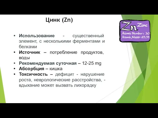 Использование - существенный элемент, с несколькими ферментами и белками Источник –