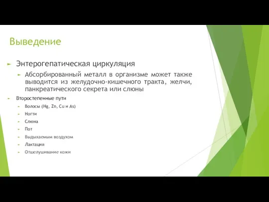 Энтерогепатическая циркуляция Абсорбированный металл в организме может также выводится из желудочно-кишечного