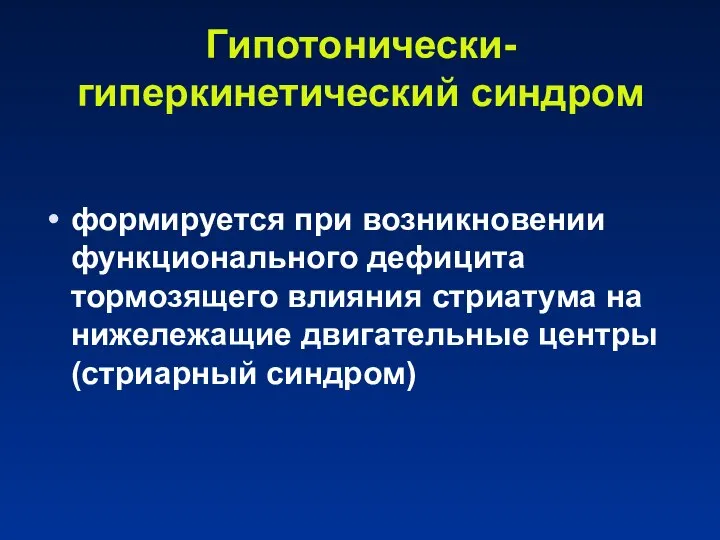 Гипотонически-гиперкинетический синдром формируется при возникновении функционального дефицита тормозящего влияния стриатума на нижележащие двигательные центры (стриарный синдром)