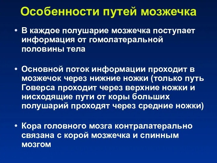 Особенности путей мозжечка В каждое полушарие мозжечка поступает информация от гомолатеральной