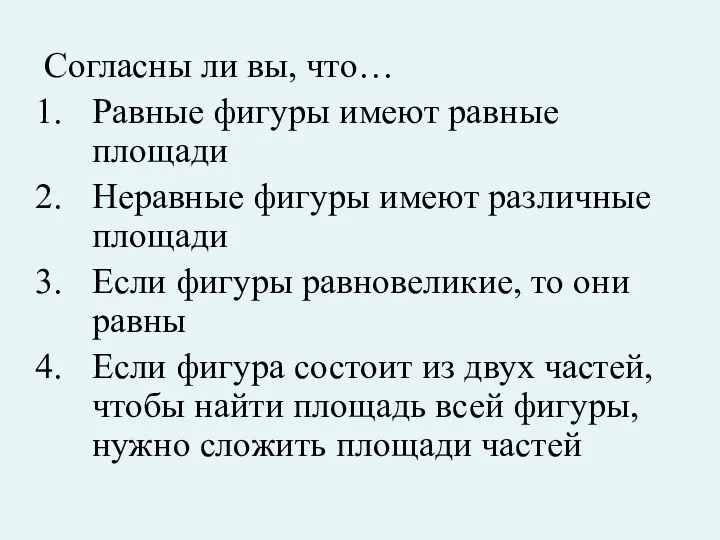 Согласны ли вы, что… Равные фигуры имеют равные площади Неравные фигуры