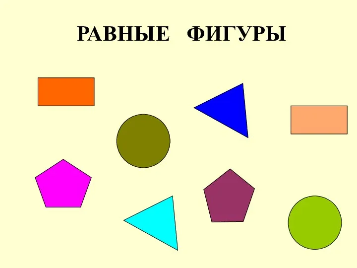 РАВНЫЕ ФИГУРЫ