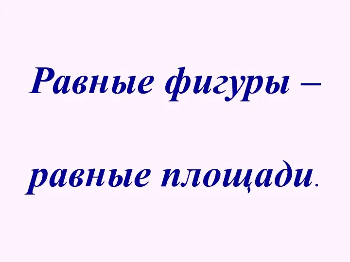 Равные фигуры – равные площади.