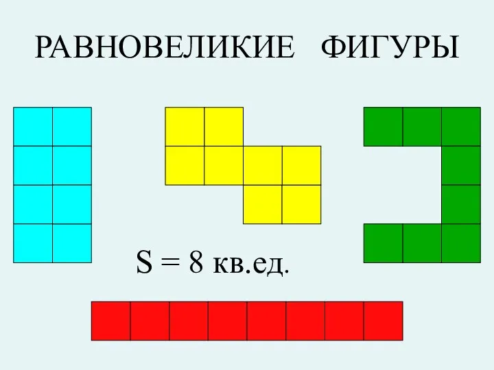 РАВНОВЕЛИКИЕ ФИГУРЫ S = 8 кв.ед.