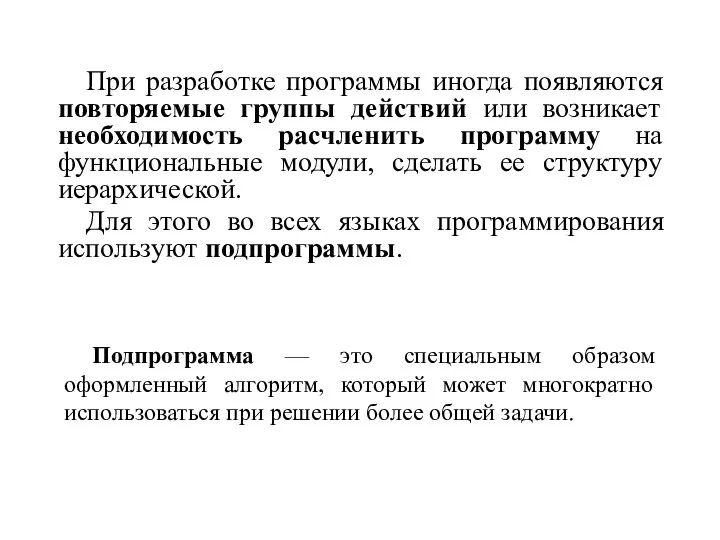 При разработке программы иногда появляются повторяемые группы действий или возникает необходимость