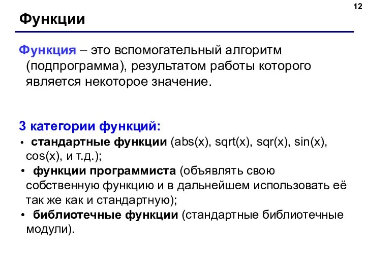 Функции Функция – это вспомогательный алгоритм (подпрограмма), результатом работы которого является