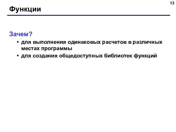 Функции Зачем? для выполнения одинаковых расчетов в различных местах программы для создания общедоступных библиотек функций