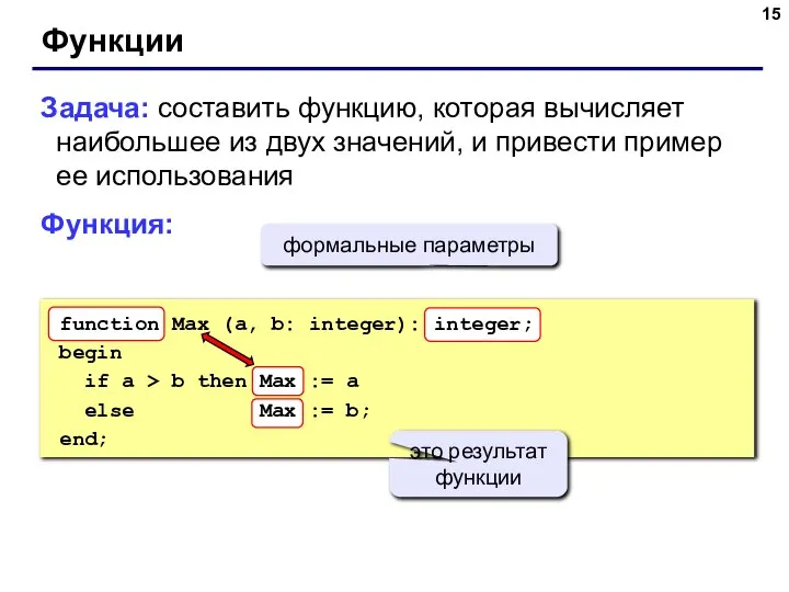 Функции Задача: составить функцию, которая вычисляет наибольшее из двух значений, и