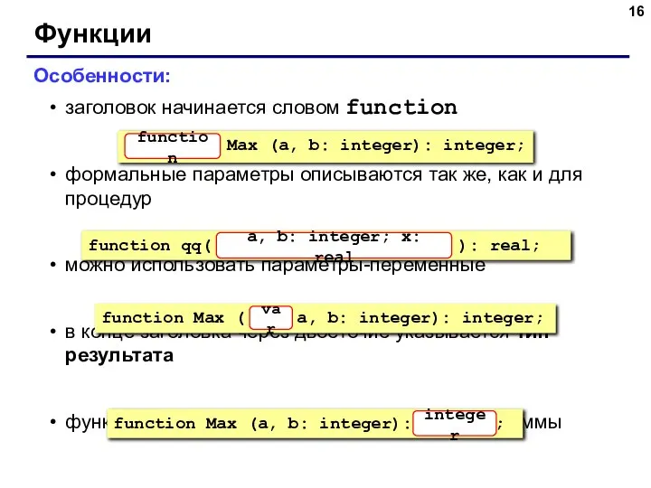 Функции Особенности: заголовок начинается словом function формальные параметры описываются так же,