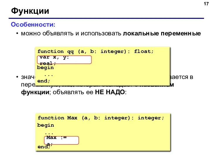 Функции Особенности: можно объявлять и использовать локальные переменные значение, которое является