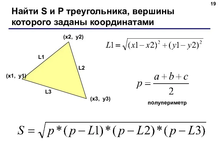 Найти S и P треугольника, вершины которого заданы координатами (x1, y1)