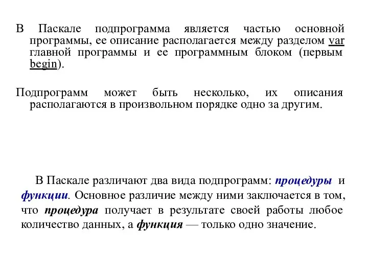 В Паскале подпрограмма является частью основной программы, ее описание располагается между