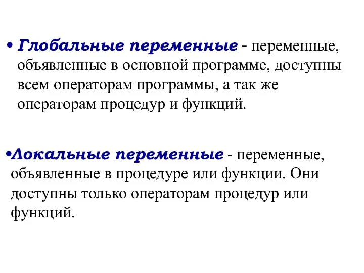 Объявление переменных Глобальные переменные - переменные, объявленные в основной программе, доступны