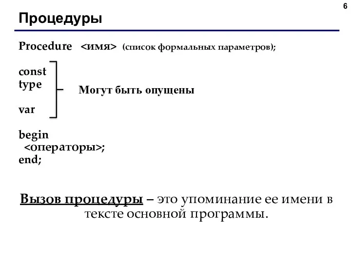 Процедуры Procedure (список формальных параметров); const type var begin ; end;