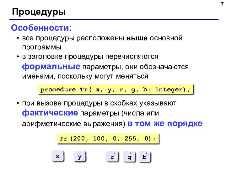 Процедуры Особенности: все процедуры расположены выше основной программы в заголовке процедуры