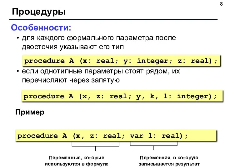 Процедуры Особенности: для каждого формального параметра после двоеточия указывают его тип