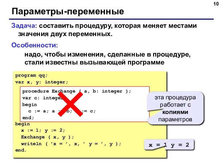 Параметры-переменные Задача: составить процедуру, которая меняет местами значения двух переменных. Особенности: