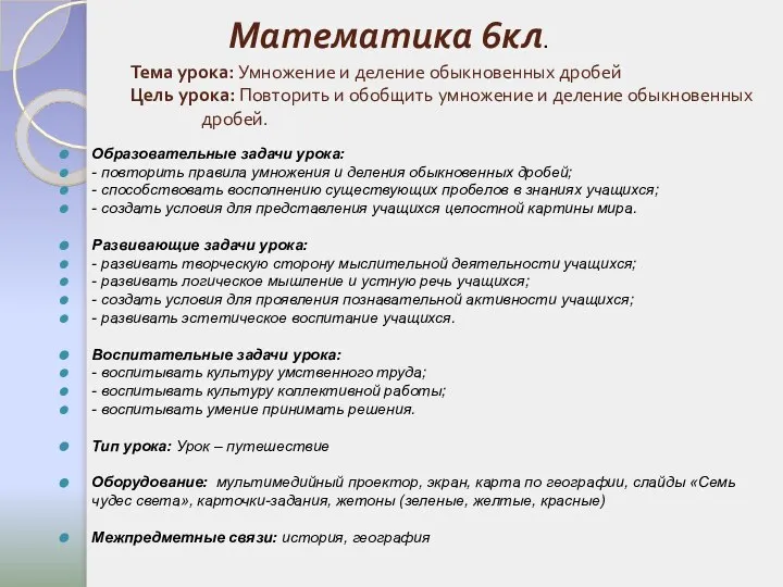 Тема урока: Умножение и деление обыкновенных дробей Цель урока: Повторить и