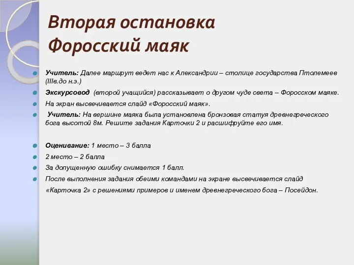 Вторая остановка Форосский маяк Учитель: Далее маршрут ведет нас к Александрии