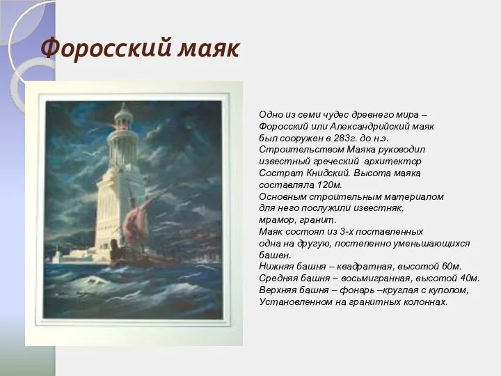 Форосский маяк Одно из семи чудес древнего мира – Форосский или