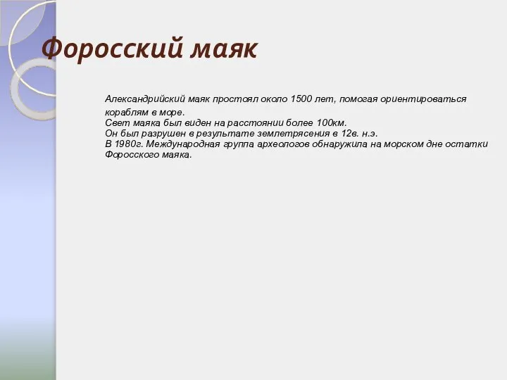 Форосский маяк Александрийский маяк простоял около 1500 лет, помогая ориентироваться кораблям