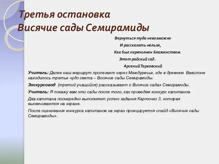 Третья остановка Висячие сады Семирамиды Вернуться туда невозможно И рассказать нельзя,