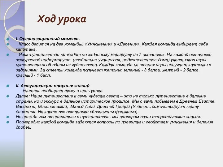 Ход урока I. Организационный момент. Класс делится на две команды: «Умножение»