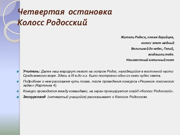 Четвертая остановка Колосс Родосский Жители Родоса, племя дорийцев, колосс этот медный