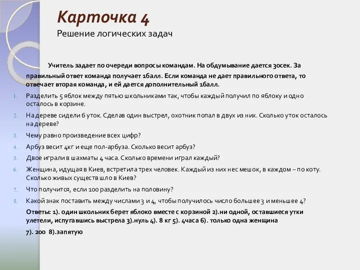 Карточка 4 Решение логических задач Учитель задает по очереди вопросы командам.