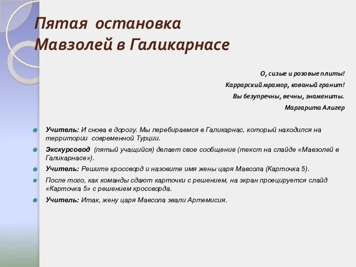 Пятая остановка Мавзолей в Галикарнасе О, сизые и розовые плиты! Каррарский