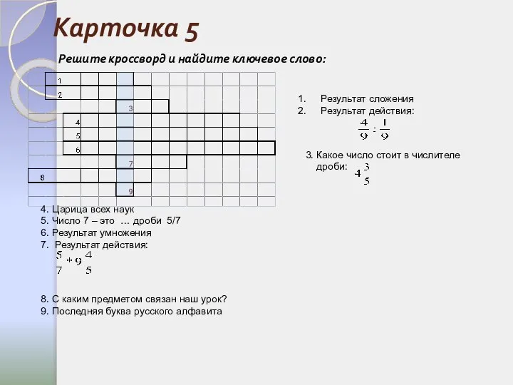 Карточка 5 Результат сложения Результат действия: 3. Какое число стоит в