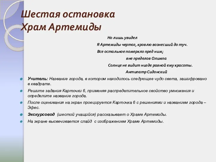 Шестая остановка Храм Артемиды Но лишь увидел Я Артемиды чертог, кровлю