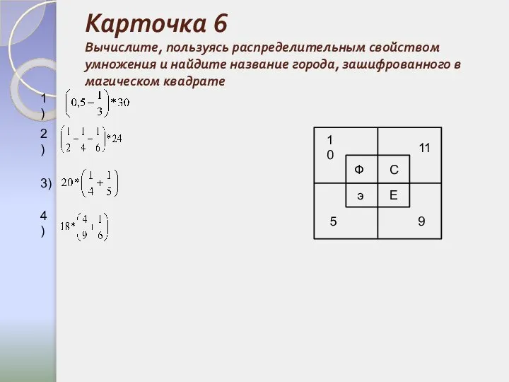 Карточка 6 Вычислите, пользуясь распределительным свойством умножения и найдите название города,