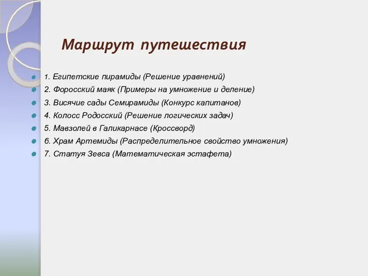 Маршрут путешествия 1. Египетские пирамиды (Решение уравнений) 2. Форосский маяк (Примеры