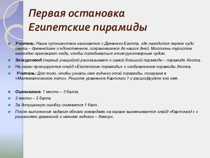 Первая остановка Египетские пирамиды Учитель: Наше путешествие начинается с Древнего Египта,