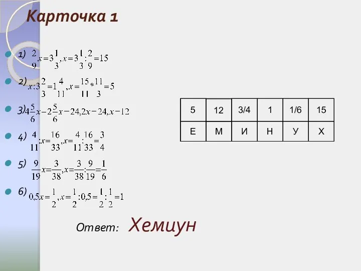 Карточка 1 1) 2) 3) 4) 5) 6) Ответ: Хемиун 5