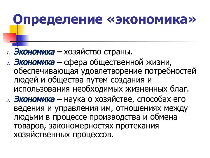 Определение «экономика» Экономика – хозяйство страны. Экономика – сфера общественной жизни,