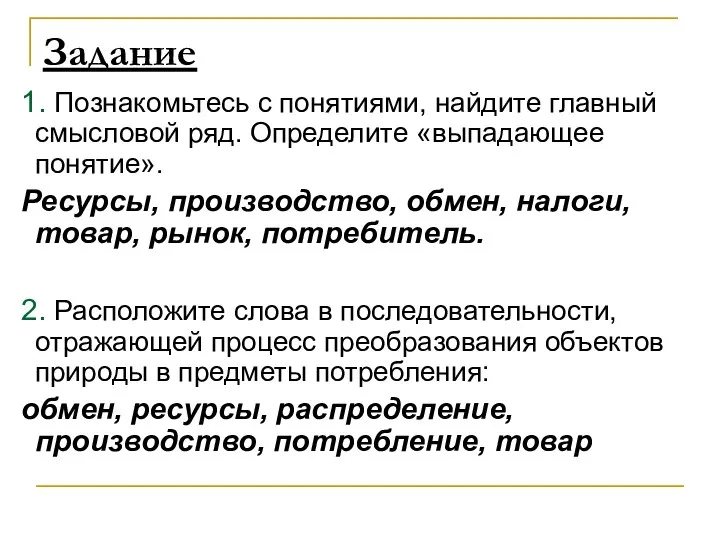 Задание 1. Познакомьтесь с понятиями, найдите главный смысловой ряд. Определите «выпадающее