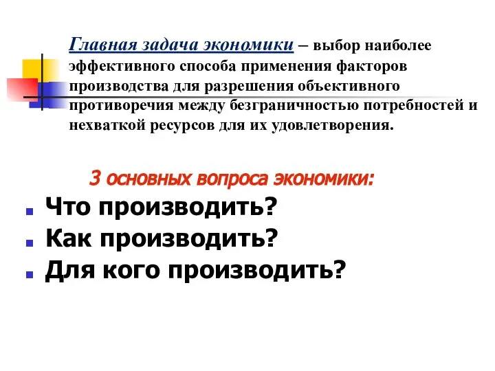 Главная задача экономики – выбор наиболее эффективного способа применения факторов производства