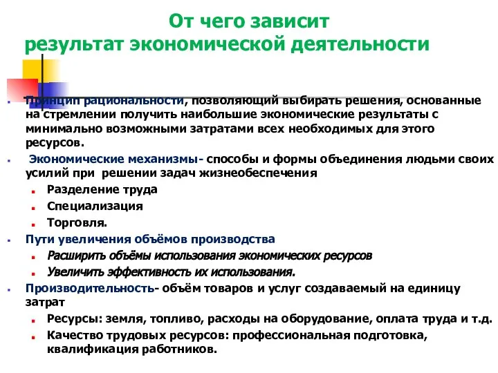 От чего зависит результат экономической деятельности Принцип рациональности, позволяющий выбирать решения,