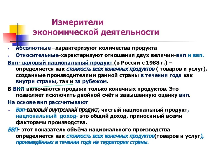 Измерители экономической деятельности Абсолютные –характеризуют количества продукта Относительные-характеризуют отношения двух величин-внп