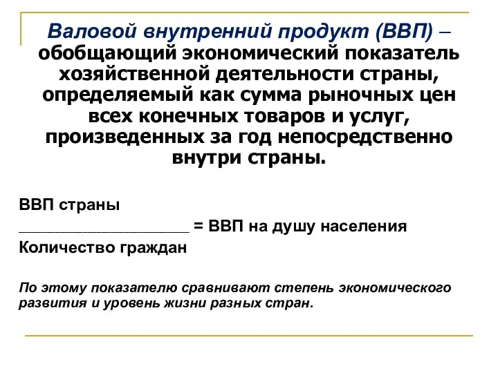 Валовой внутренний продукт (ВВП) – обобщающий экономический показатель хозяйственной деятельности страны,